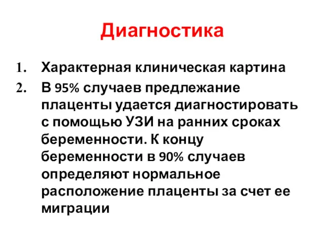 Диагностика Характерная клиническая картина В 95% случаев предлежание плаценты удается