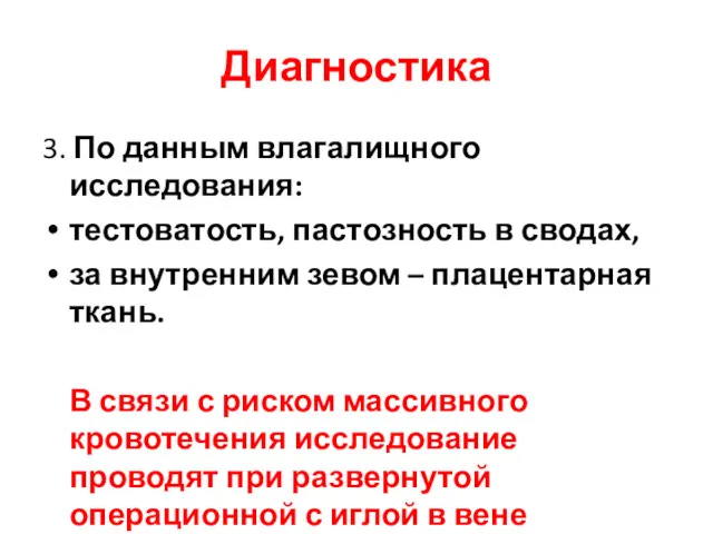 Диагностика 3. По данным влагалищного исследования: тестоватость, пастозность в сводах,