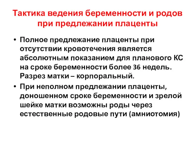 Тактика ведения беременности и родов при предлежании плаценты Полное предлежание