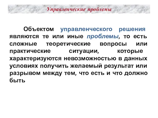 Управленческие проблемы Объектом управленческого решения являются те или иные проблемы,