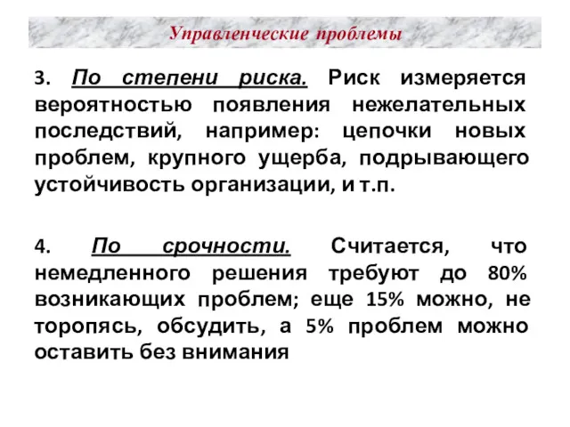 Управленческие проблемы 3. По степени риска. Риск измеряется вероятностью появления