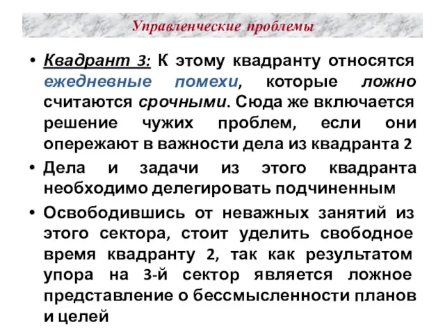 Управленческие проблемы Квадрант 3: К этому квадранту относятся ежедневные помехи,