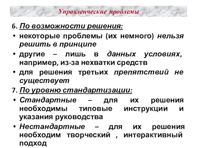 Управленческие проблемы 6. По возможности решения: некоторые проблемы (их немного)