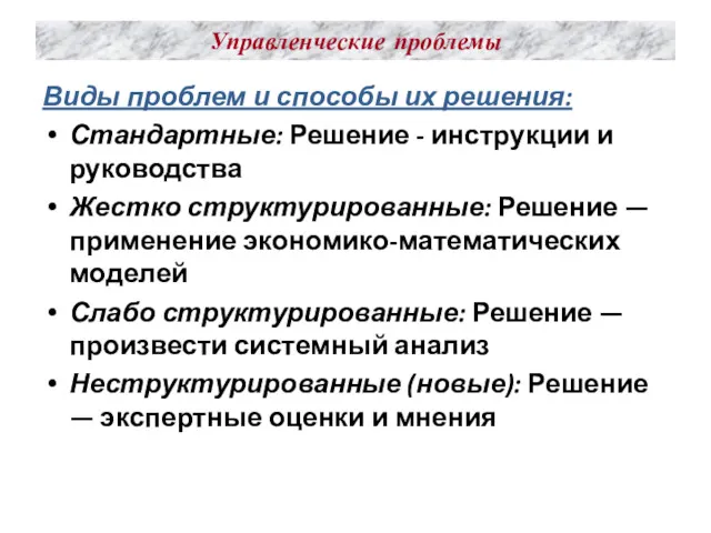 Управленческие проблемы Виды проблем и способы их решения: Стандартные: Решение