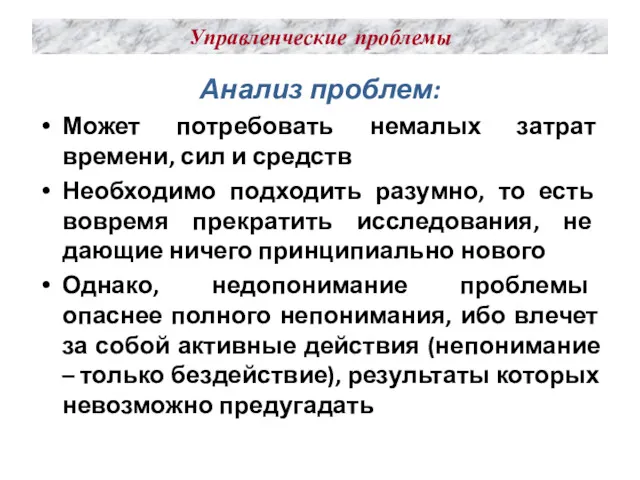 Управленческие проблемы Анализ проблем: Может потребовать немалых затрат времени, сил