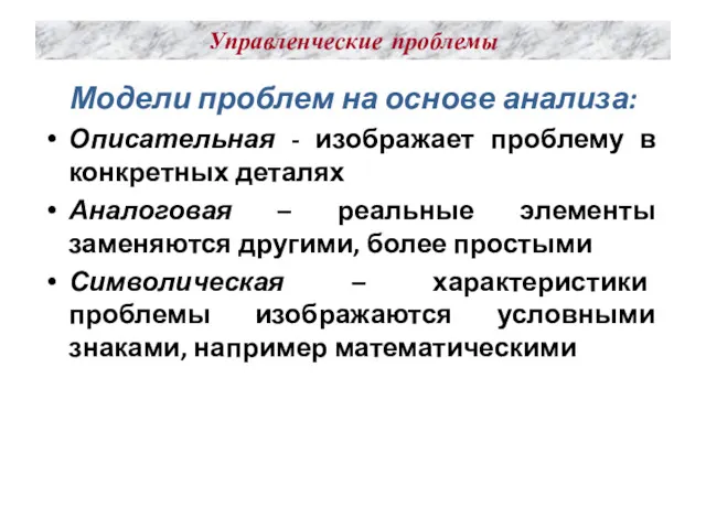 Управленческие проблемы Модели проблем на основе анализа: Описательная - изображает