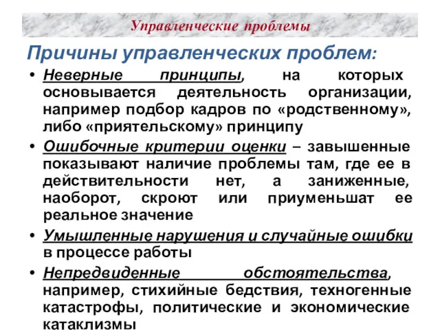 Управленческие проблемы Причины управленческих проблем: Неверные принципы, на которых основывается