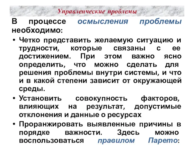 Управленческие проблемы В процессе осмысления проблемы необходимо: Четко представить желаемую