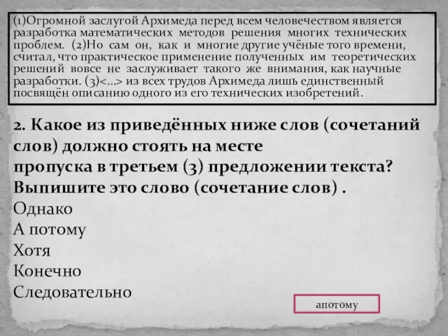 (1)Огромной заслугой Архимеда перед всем человечеством является разработка математических методов