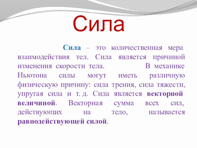 Сила Сила – это количественная мера взаимодействия тел. Сила является