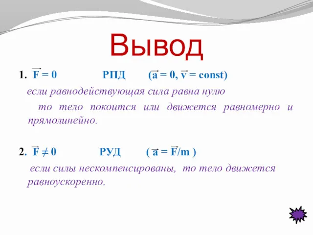 Вывод 1. F = 0 РПД (a = 0, v