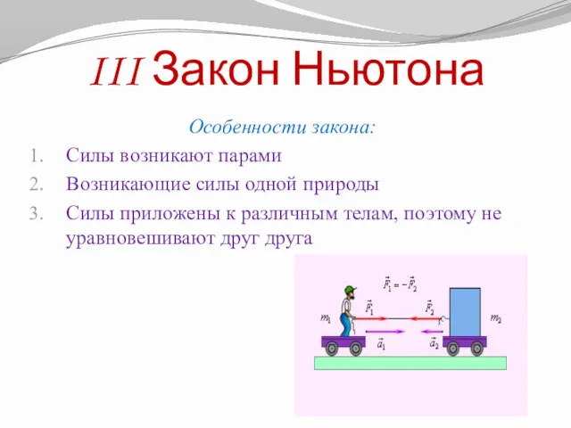 III Закон Ньютона Особенности закона: Силы возникают парами Возникающие силы