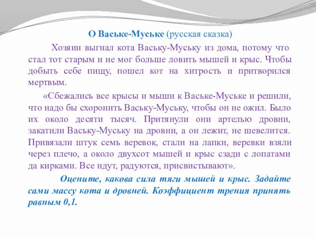 О Ваське-Муське (русская сказка) Хозяин выгнал кота Ваську-Муську из дома,