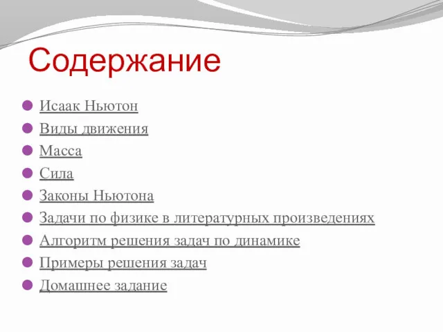 Содержание Исаак Ньютон Виды движения Масса Сила Законы Ньютона Задачи