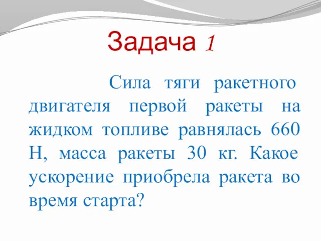 Задача 1 Сила тяги ракетного двигателя первой ракеты на жидком