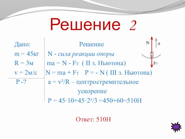 Дано: Решение m = 45кг N - сила реакции опоры