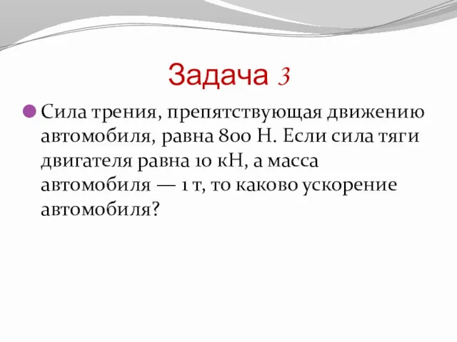 Задача 3 Сила трения, препятствующая движению автомобиля, равна 800 Н.