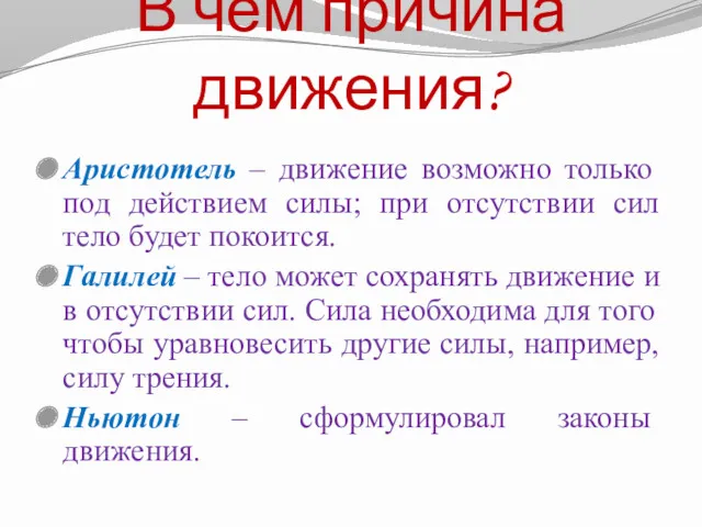 В чем причина движения? Аристотель – движение возможно только под