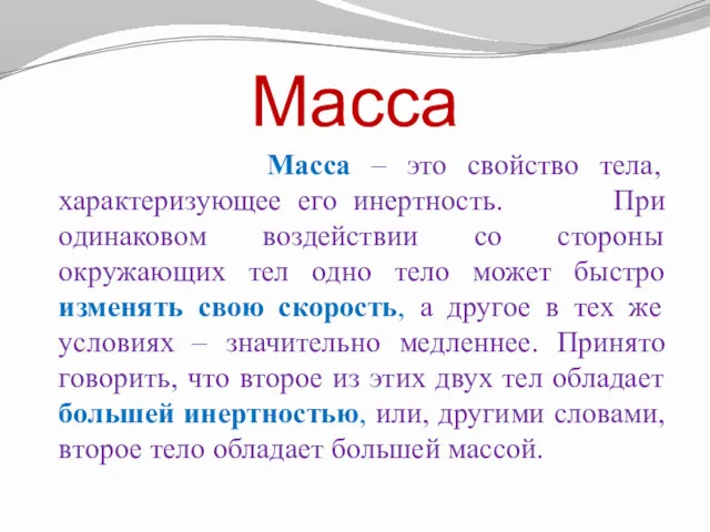 Масса Масса – это свойство тела, характеризующее его инертность. При