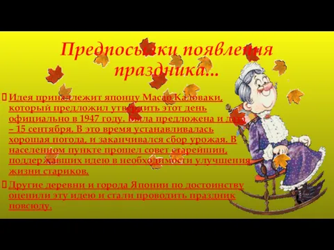 Предпосылки появления праздника... Идея принадлежит японцу Масао Кадоваки, который предложил