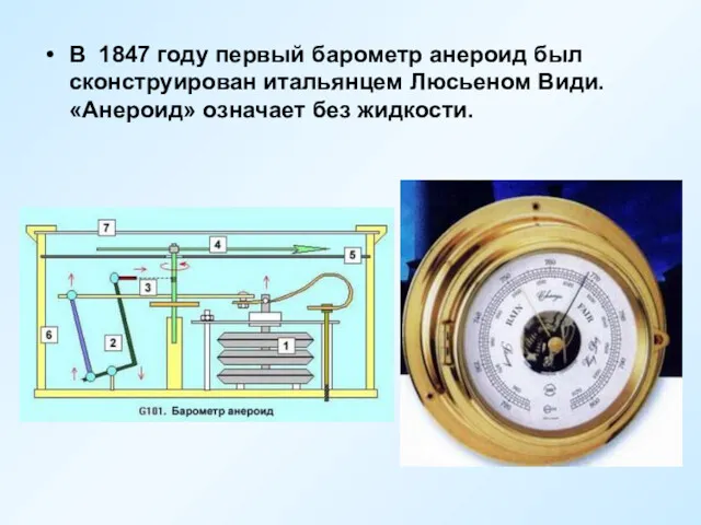 В 1847 году первый барометр анероид был сконструирован итальянцем Люсьеном Види. «Анероид» означает без жидкости.