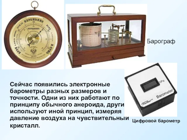Сейчас появились электронные барометры разных размеров и точности. Одни из