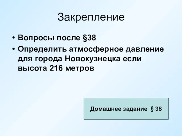 Закрепление Вопросы после §38 Определить атмосферное давление для города Новокузнецка