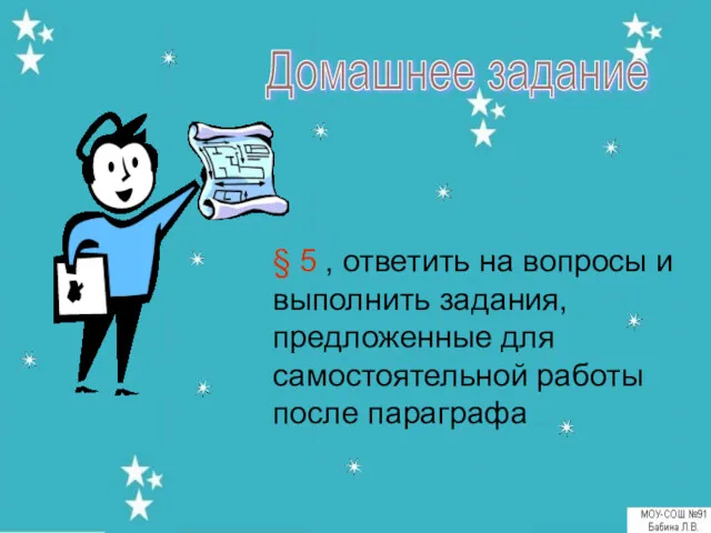 Домашнее задание § 5 , ответить на вопросы и выполнить