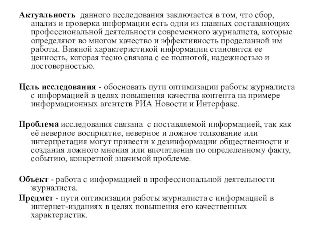 Актуальность данного исследования заключается в том, что сбор, анализ и