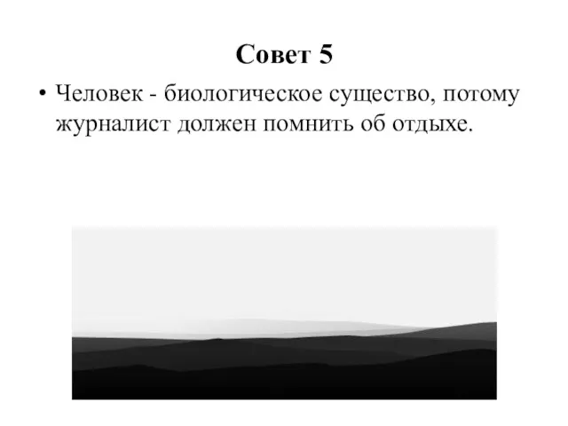 Совет 5 Человек - биологическое существо, потому журналист должен помнить об отдыхе.