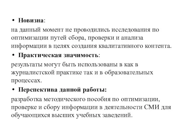 Новизна: на данный момент не проводились исследования по оптимизации путей