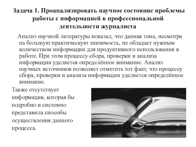 Задача 1. Проанализировать научное состояние проблемы работы с информацией в