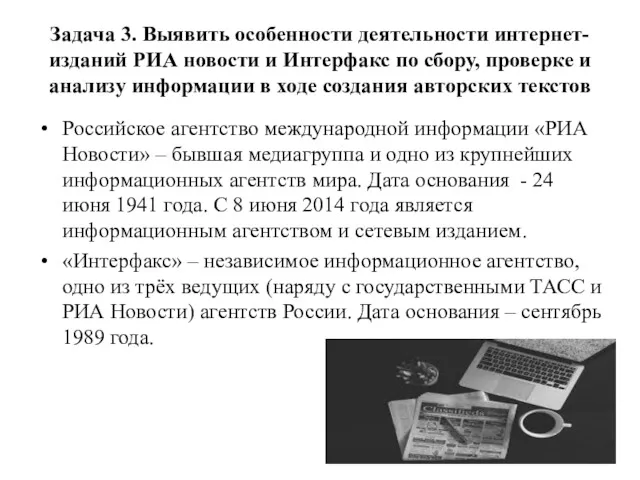 Задача 3. Выявить особенности деятельности интернет-изданий РИА новости и Интерфакс