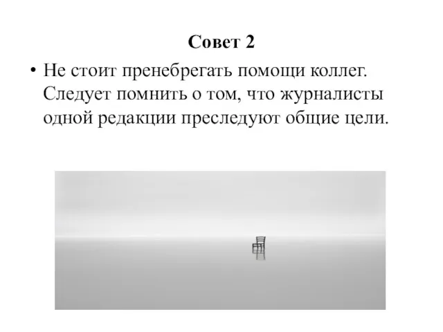 Совет 2 Не стоит пренебрегать помощи коллег. Следует помнить о