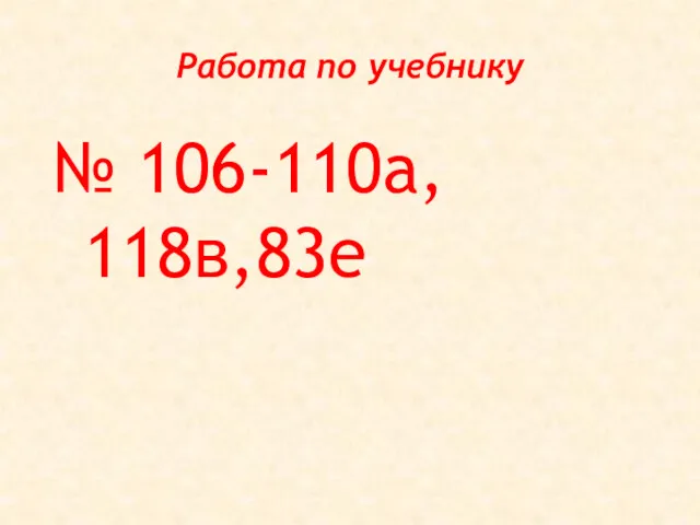 Работа по учебнику № 106-110а, 118в,83е