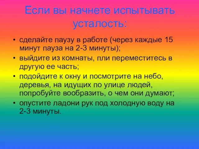 Если вы начнете испытывать усталость: сделайте паузу в работе (через