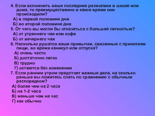 4. Если вспомнить ваши последние размолвки в школе или дома,