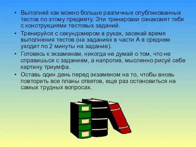 Выполняй как можно больше различных опубликованных тестов по этому предмету.