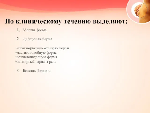 По клиническому течению выделяют: Узловая форма Диффузная форма •инфильтративно-отечную форма •маститоподобную форма •рожистопадобную