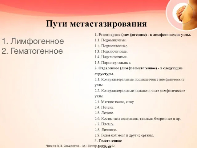 Пути метастазирования 1. Лимфогенное 2. Гематогенное 1. Регионарное (лимфогенное) - в лимфатические узлы.