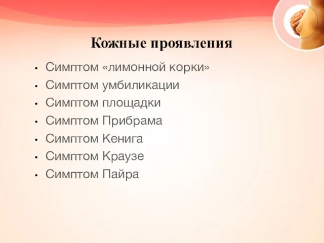 Кожные проявления Симптом «лимонной корки» Симптом умбиликации Симптом площадки Симптом Прибрама Симптом Кенига