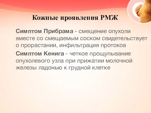 Кожные проявления РМЖ Симптом Прибрама - смещение опухоли вместе со смещаемым со­ском свидетельствует