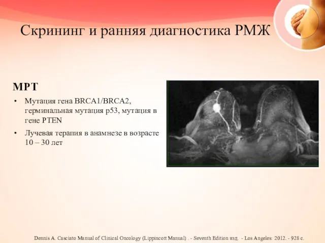 Скрининг и ранняя диагностика РМЖ МРТ Мутация гена BRCA1/BRCA2, герминальная мутация p53, мутация