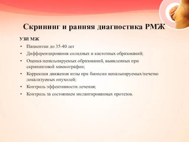 Скрининг и ранняя диагностика РМЖ УЗИ МЖ Пациентки до 35-40 лет Дифференцирования солидных