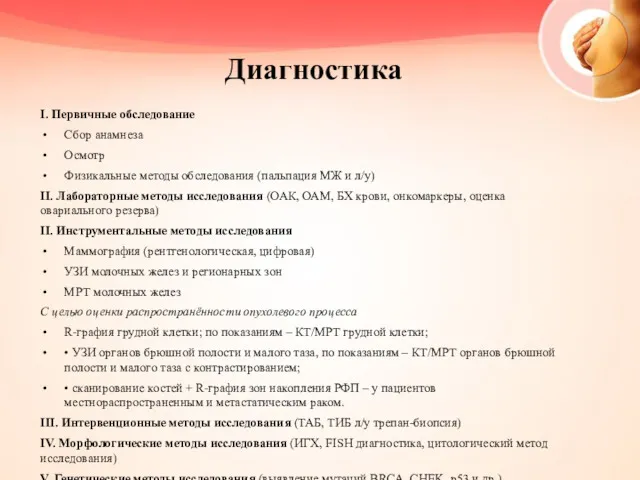 Диагностика I. Первичные обследование Сбор анамнеза Осмотр Физикальные методы обследования (пальпация МЖ и