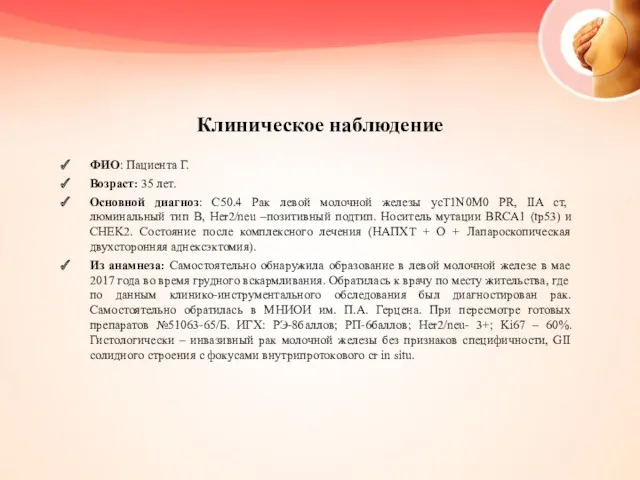 Клиническое наблюдение ФИО: Пациента Г. Возраст: 35 лет. Основной диагноз: С50.4 Рак левой