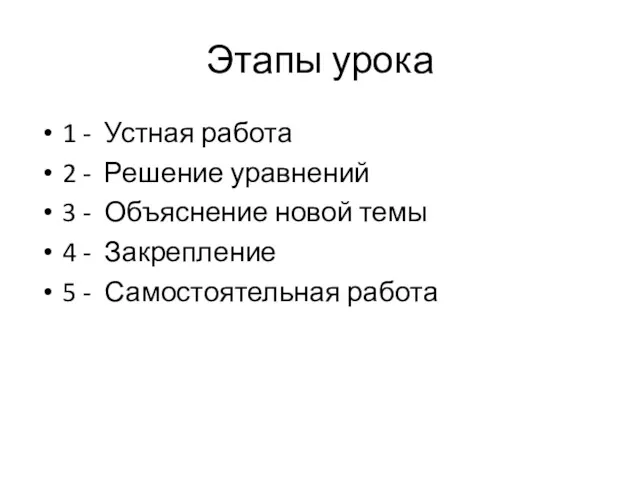 Этапы урока 1 - Устная работа 2 - Решение уравнений