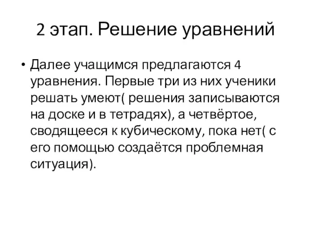 2 этап. Решение уравнений Далее учащимся предлагаются 4 уравнения. Первые