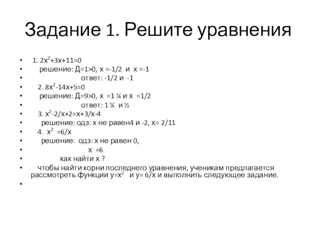 Задание 1. Решите уравнения 1. 2х2+3х+11=0 решение: Д=1>0, х =-1/2