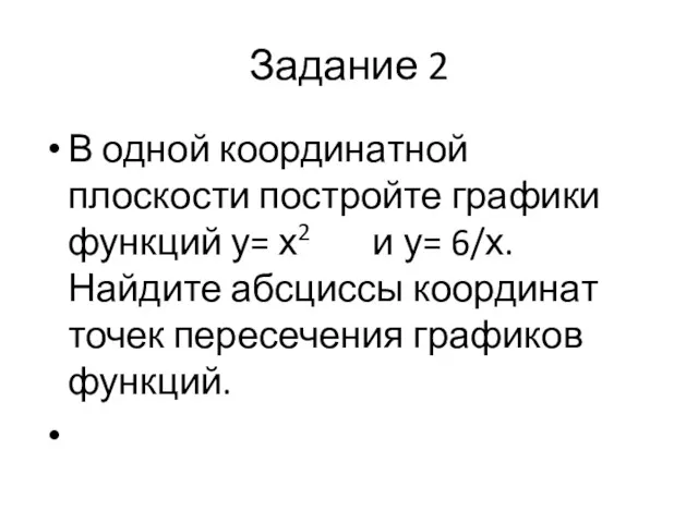 Задание 2 В одной координатной плоскости постройте графики функций у= х2 и у=